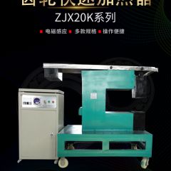 巨邦 快速齿轮加热器 ZJ20K-2