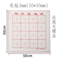 比优米 加厚5mm毛毡垫书画毛笔练字专用毛垫画毡国画书法毛毡桌布垫